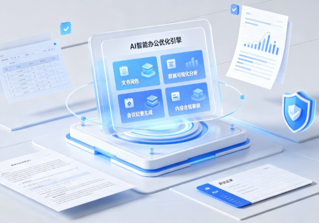 霍邱县AI重构现代办公体系 智能优化引擎助力企业轻量化高效运营