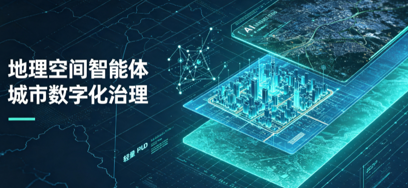 霍邱县地理 AI 智能体 Geo 优化落地城市全域治理，多维空间驱动精细化管理
