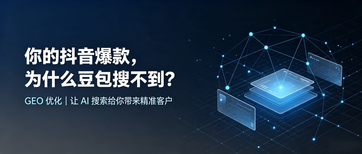 你的抖音爆款，为什么豆包搜不到？读懂 GEO，抢占霍邱县 AI 搜索新流量