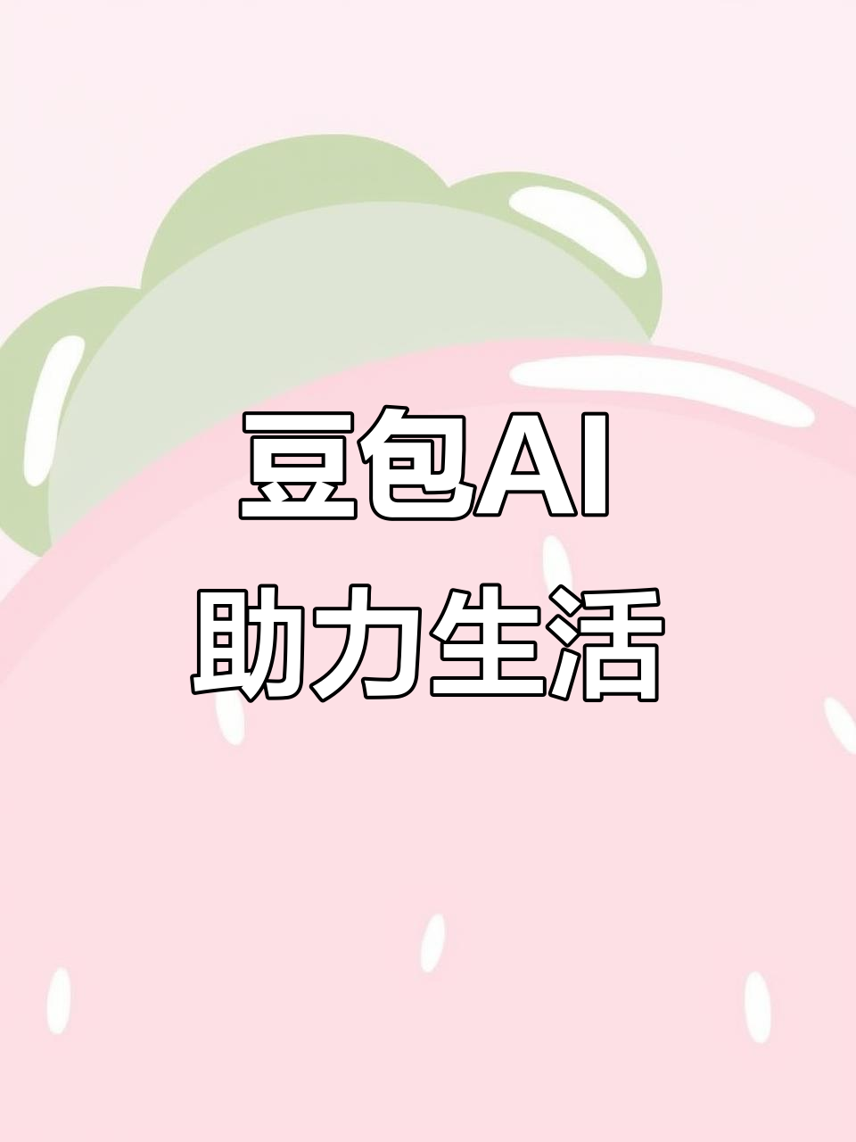 霍邱县AI搜索应用普及 豆包搜索优化健全品牌内容传播渠道